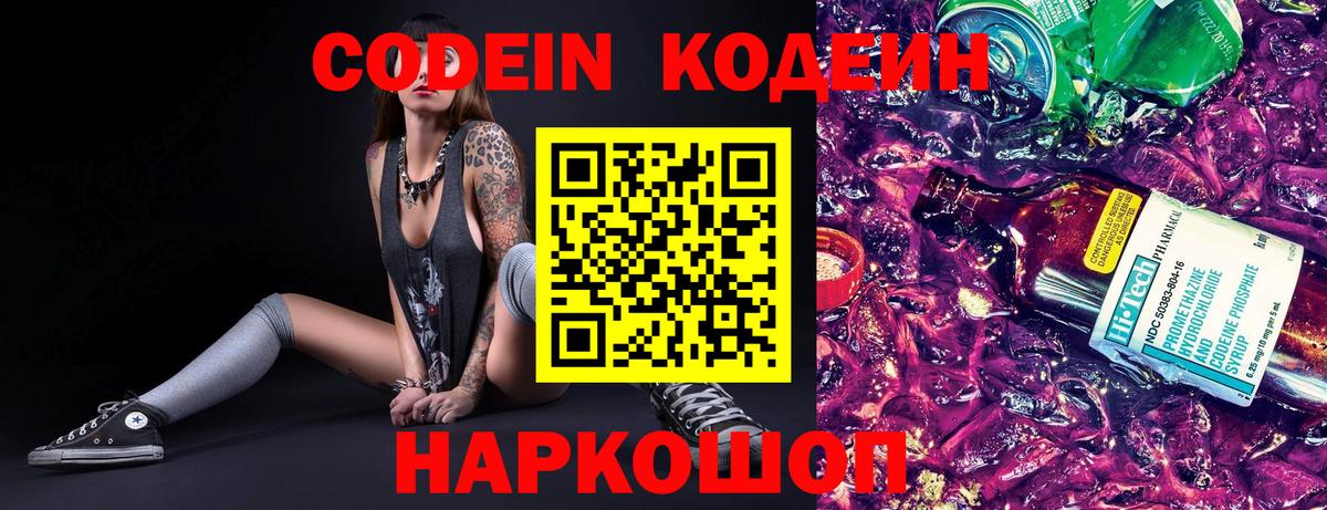 Кодеин Purple Drank Серпухов