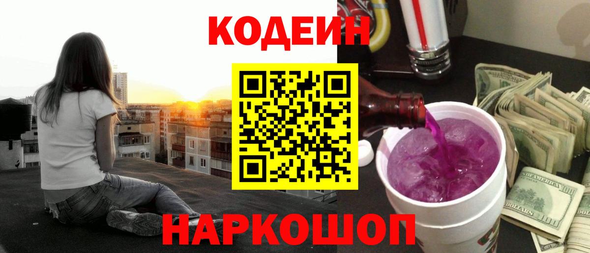 Codein Purple Drank  Вход с VPN  Серпухов  Codein Purple Drank 